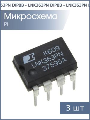 Микросхема LNK363PN DIP8B Power Integrations (упаковка 3шт)