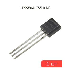 Микросхема LP2950ACZ-5.0 TO-92 NS (5В 0.1А)