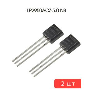 Микросхема LP2950ACZ-5.0 TO-92 NS (упаковка 2шт) 5В 0.1А
