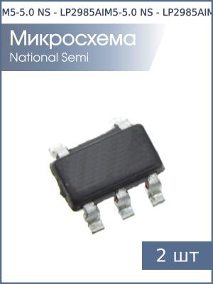 Микросхема LP2985AIM5-5.0 SOT-23-5 NS (упаковка 2шт) 5В 0.15А