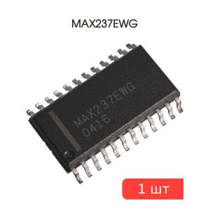 Микросхема MAX237EWG, SO24-300, Maxim