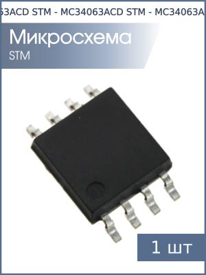Микросхема MC34063ACD SO8 STM