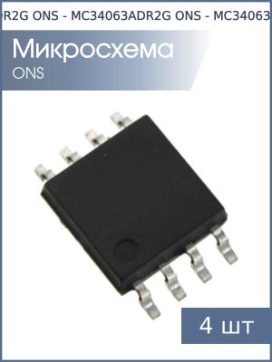 Микросхема MC34063ADR2G SO8 ONS (упаковка 4шт)