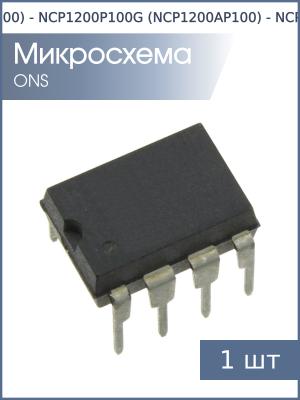 Микросхема NCP1200P100G (NCP1200AP100), DIP8-300-2.54, ONS