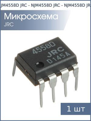 Микросхема NJM4558D DIP8 JRC