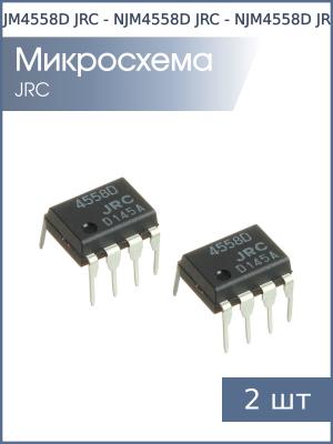 Микросхема NJM4558D DIP8 JRC (упаковка 2шт)