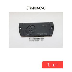 Микросхема STK403-090