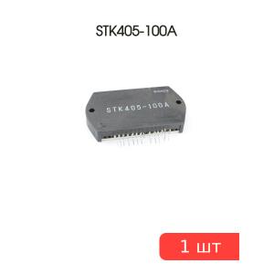 Микросхема STK405-100A