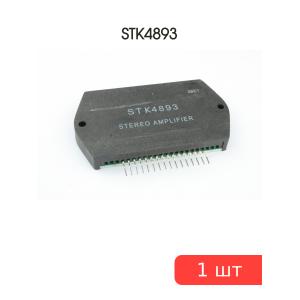 Микросхема STK4893