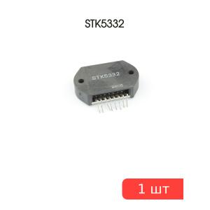 Микросхема STK5332