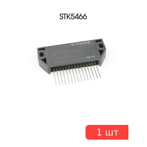 Микросхема STK5466