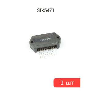 Микросхема STK5471