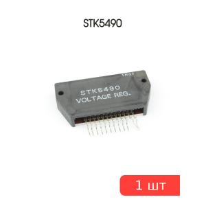 Микросхема STK5490