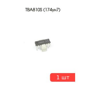 Микросхема TBA810S (174ун7)