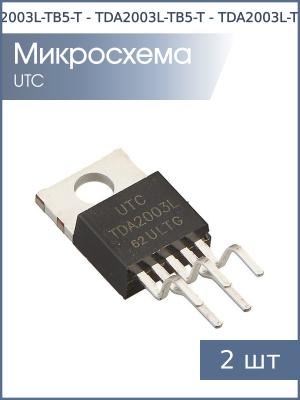 Микросхема TDA2003L-TB5-T TO-220-5 UTC (упаковка 2шт)