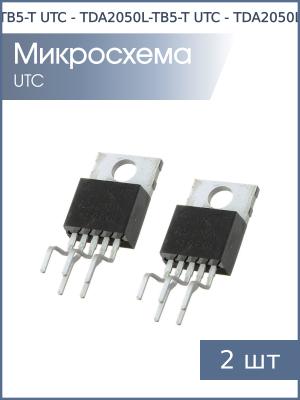 Микросхема TDA2050L-TB5-T TO-220-5-TV UTC (упаковка 2шт)
