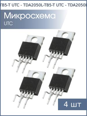 Микросхема TDA2050L-TB5-T TO-220-5-TV UTC (упаковка 4шт)