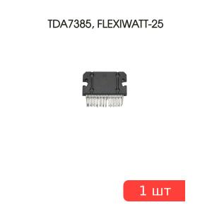 Микросхема TDA7385, FLEXIWATT-25, STM