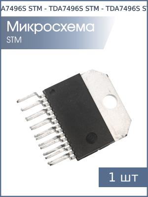Микросхема TDA7496S Multiwatt-15 STM