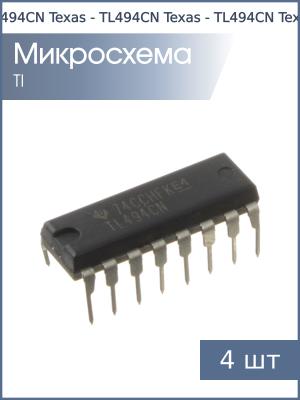 Микросхема TL494CN DIP16 Texas (упаковка 4шт) 