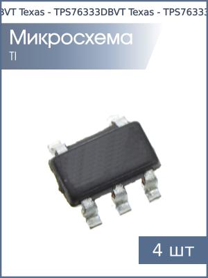 Микросхема TPS76333DBVT SOT23-5 Texas (упаковка 4шт) 3.3В 0.15А