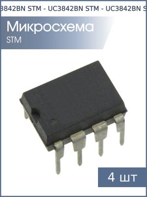 Микросхема UC3842BN DIP8 STM (упаковка 4шт)