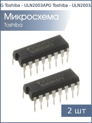 Микросхема ULN2003APG DIP16 Toshiba (упаковка 2шт)