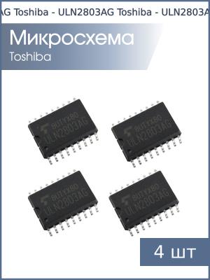 Микросхема ULN2803AG (ULN2803AFW) SOP18W Toshiba (упаковка 4шт)