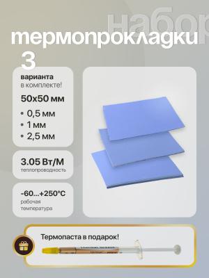 Набор для видеокарты термопрокладки 3шт и термопаста 1 штука