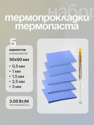 Набор для видеокарты термопрокладки 5шт и термопаста 1 штука