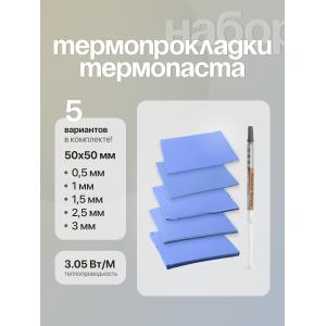 Набор для видеокарты термопрокладки 5шт и термопаста HY710 1 штука