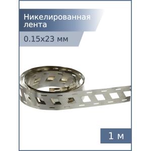 Никелированная лента 0,15*23*18,5мм 2W 1м для спайки аккумуляторов 18650 