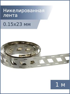 Никелированная лента 0,15*23*18,5мм 2W 1м для спайки аккумуляторов 18650