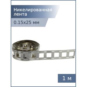 Никелированная лента 0,15*25*18,5мм 2P 1м для спайки аккумуляторов 18650 