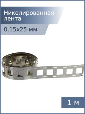 Никелированная лента 0,15*25*18,5мм 2P 1м для спайки аккумуляторов 18650 