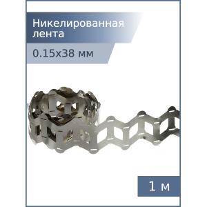 Никелированная лента 0,15*38*18,5мм 2P 1м для спайки аккумуляторов 18650 