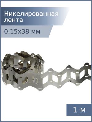 Никелированная лента 0,15*38*18,5мм 2P 1м для спайки аккумуляторов 18650 