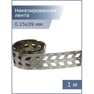 Никелированная лента 0,15*39*18,5мм 3W 1м для спайки аккумуляторов 18650 