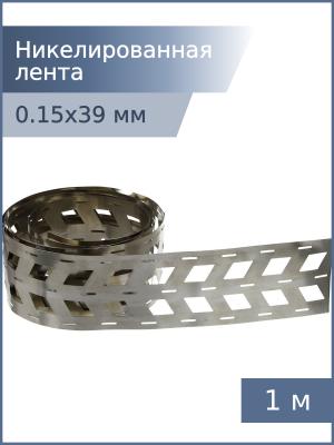 Никелированная лента 0,15*39*18,5мм 3W 1м для спайки аккумуляторов 18650