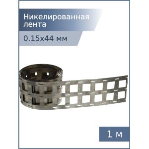 Никелированная лента 0,15*44*18,5мм 3P 1м для спайки аккумуляторов 18650 