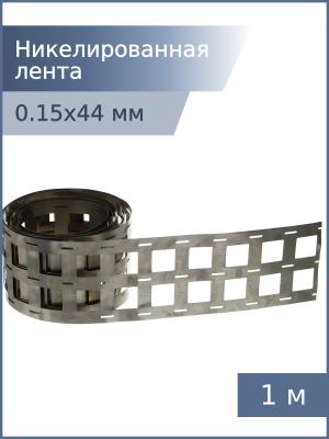 Никелированная лента 0,15*44*18,5мм 3P 1м для спайки аккумуляторов 18650