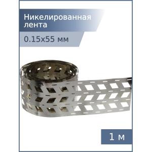 Никелированная лента 0,15*55*18,5мм 4W 1м для спайки аккумуляторов 18650 