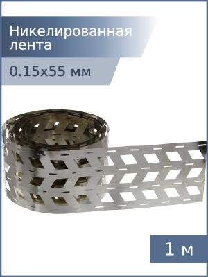 Никелированная лента 0,15*55*18,5мм 4W 1м для спайки аккумуляторов 18650