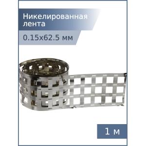 Никелированная лента 0,15*62,5*18,5мм 4P 1м для спайки аккумуляторов 18650 