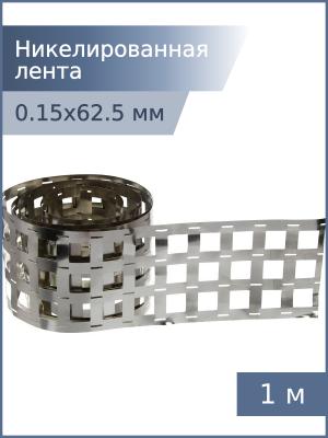 Никелированная лента 0,15*62,5*18,5мм 4P 1м для спайки аккумуляторов 18650