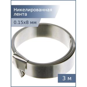 Никелированная лента 0,15*8мм 3м для спайки аккумуляторов