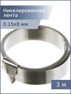 Никелированная лента 0,15*8мм 3м для спайки аккумуляторов
