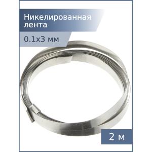 Никелированная лента 0,1*3мм 2м для спайки аккумуляторов