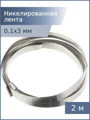 Никелированная лента 0,1*3мм 2м для спайки аккумуляторов