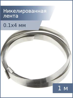 Никелированная лента 0,1*4мм 1м для спайки аккумуляторов